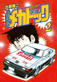 Fumetto - A tutto gas - benvenuti da mechadoc n.2
