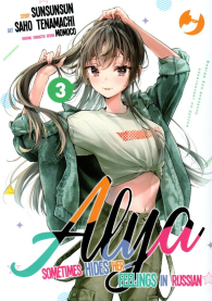 Fumetto - Alya sometimes hides her feelings in russian n.3
