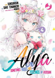 Fumetto - Alya sometimes hides her feelings in russian n.4