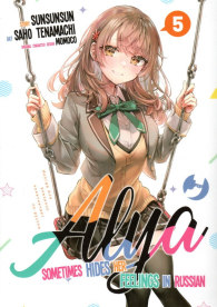 Fumetto - Alya sometimes hides her feelings in russian n.5