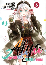 Fumetto - Alya sometimes hides her feelings in russian n.6