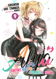 Fumetto - Alya sometimes hides her feelings in russian n.9