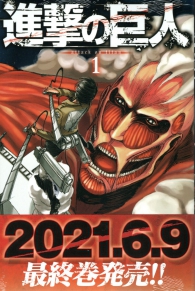 Fumetto - L'attacco dei giganti - edizione giapponese n.1