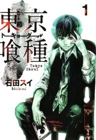 Fumetto - Tokyo ghoul - edizione giapponese n.1