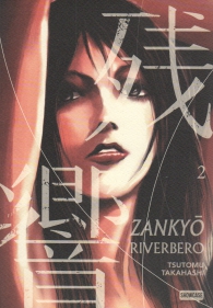 Fumetto - Zankyo riverbero n.2