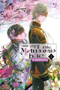 Romanzo - Il mio matrimonio felice - novel n.2